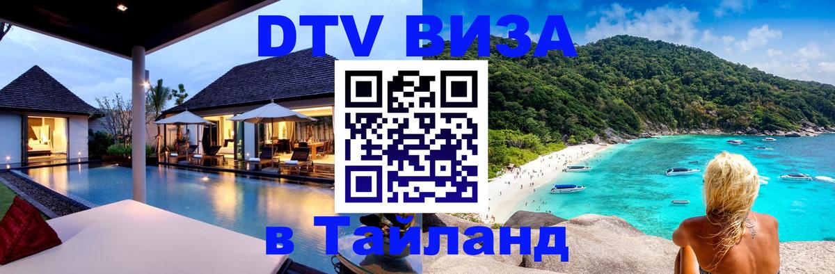 Купить DTV визу в Таиланд 