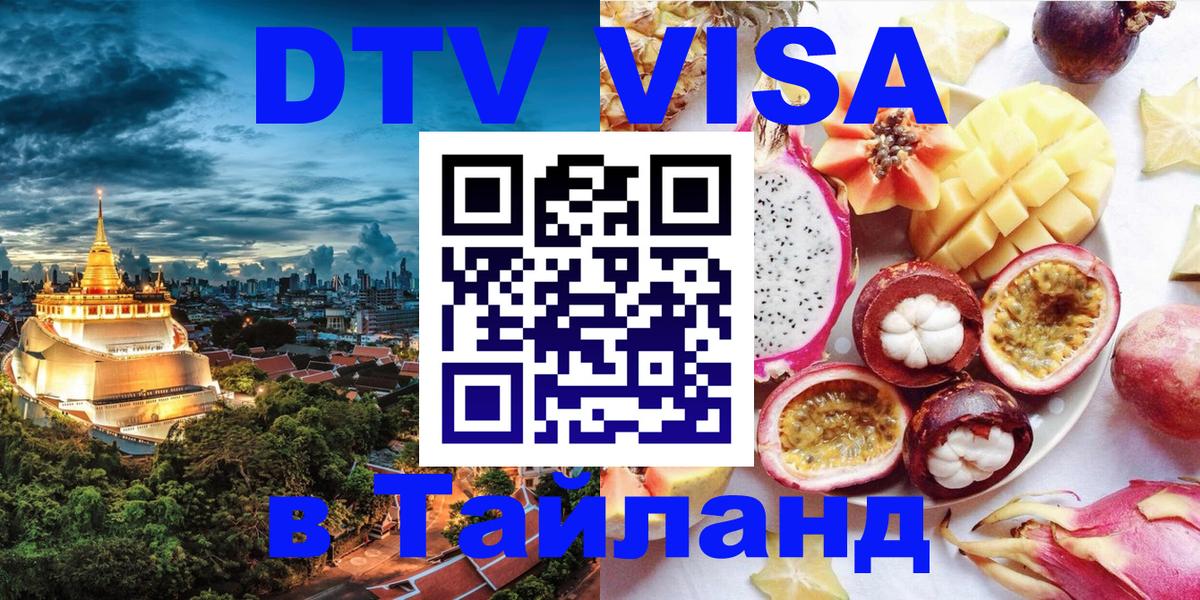 Сколько стоит виза DTV в Тайланд 